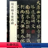 [正版]颜真卿多宝塔碑 中华经典碑帖彩色放大本 中华书局 书法篆刻 9787101108668