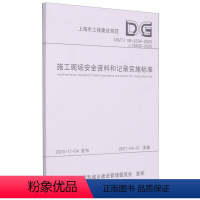 [正版]施工现场安全资料和记录实施标准DG\TJ08-2334-2020J15432-2020上海市工程建设规范...