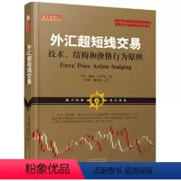 [正版]外汇超短线交易技术结构和价格行为原理 美鲍勃·沃尔曼 山西人民出版社 财政金融、保险证券 9787203100