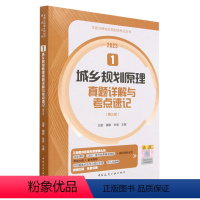 [正版]城乡规划原理真题详解与考试重点速记(第3版2023)/全国注册城乡规划师考试丛书