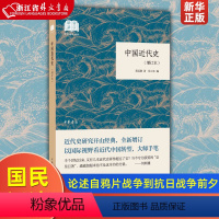 [正版]中国近代史增订本国民阅读经典 蒋廷黻 中华书局 中国史 9787101138733