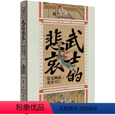 [正版]武士的悲哀崇文抑武与北宋兴亡精装版 陈峰 重庆出版社 中国史 9787229154271
