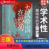 [正版]大汉帝国在巴蜀 蜀汉天命的振扬与沉坠修订版 汗青堂丛书121 饶胜文着 三国蜀汉通史赤壁之战 中国古代史
