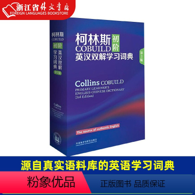 [正版]柯林斯COBUILD初阶英汉双解学习词典(第3版)(精) 源自真实语料库的英语学习词典 英语外语工具书 备受全