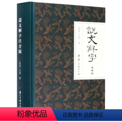 [正版]说文解字注音版精装版 东汉许慎 浙江古籍出版社 汉语、少数民族 9787554018118