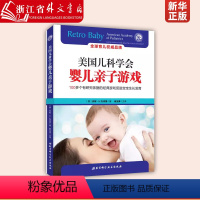 [正版]美国儿科学会婴儿亲子游戏 100+个有研究依据的经典游戏促进宝宝生长发育 怀孕新生儿照顾指南 儿童健康育儿指南