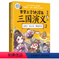 [正版]赛雷三分钟漫画三国演义.2 爆笑全彩漫画还原三国演义 课外历史读物书籍