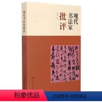 [正版]现代书法家批评 姜寿田 上海书画出版社 书法篆刻 9787547924846