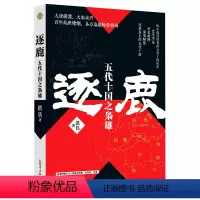 [正版]逐鹿(五代十国之枭雄)
