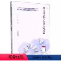 [正版]群文阅读教学的理论与实践/生活实践教育丛书
