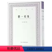 [正版]邹一桂集(上下)/艺文丛刊