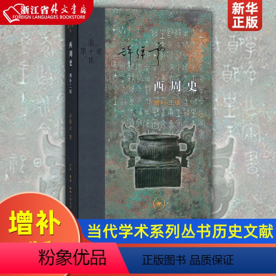 [正版]西周史增补2版精装版 许倬云 生活·读书·新知三联书店 中国史 9787108063458