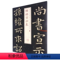 [正版]钟繇宣示表/书法经典放大铭刻系列