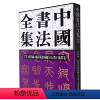 [正版]中国书法全集.72.清代编.杨沂孙翁同龢吴大澂王懿荣卷