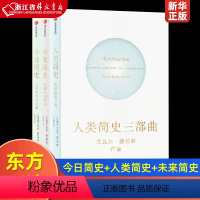 [正版]人类简史三部曲共3册 人类简史+今日简史+未来简史 以色列尤瓦尔·赫拉利 出版社 史学理论 978750869