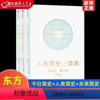 [正版]人类简史三部曲共3册 人类简史+今日简史+未来简史 以色列尤瓦尔·赫拉利 出版社 史学理论 978750869