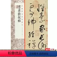 [正版]怀素自叙帖 经典碑帖全本放大 上海书画出版社 书法篆刻 9787547923726
