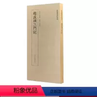 [正版]赵孟頫三门记 现货 近距离临摹碑帖丛刊 高清原大碑帖单片装帧便临摹释文简体旁注 中国碑帖初学者楷书入门进阶教