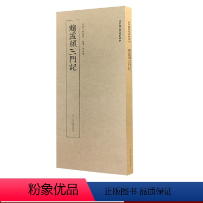 [正版]赵孟頫三门记 现货 近距离临摹碑帖丛刊 高清原大碑帖单片装帧便临摹释文简体旁注 中国碑帖初学者楷书入门进阶教