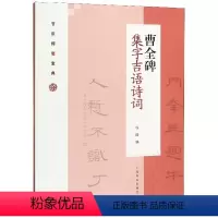 [正版]曹全碑集字吉语诗词 节庆挥毫宝典 上海书画出版社 书法篆刻 9787547922811