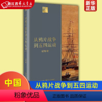 [正版]从鸦片战争到五四运动 长江人文馆 胡绳 长江文艺出版社 中国史 9787570210428