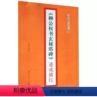 [正版]柳公权书玄秘塔碑速成描红 名碑名帖速成描红系列 浙江古籍出版社 书法篆刻 9787554016909