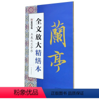 [正版]王羲之兰亭序 全文放大精缮本 河南美术出版社 书法篆刻 9787540149994