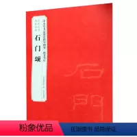[正版]石门颂 历代法书碑帖经典 出版社 书法篆刻 9787513412766