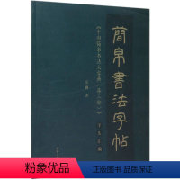 [正版]简帛书法字帖中国简帛书法大字典第3部字头汇编 吴巍 书法篆刻 9787302548829