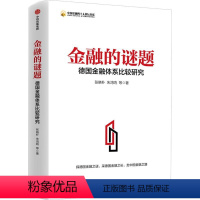 [正版]金融的谜题德国金融体系比较研究中国金融四十人论坛书系 张晓朴 朱鸿鸣 出版社 财政金融、保险证券 978752