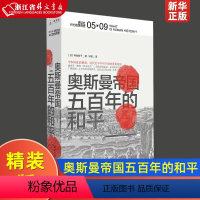 [正版]奥斯曼帝国--五百年的和平 精装版 讲谈社兴亡的世界史 日林佳世子 北京日报出版社 世界史 978754773