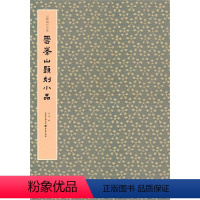 [正版]云峰山题刻小品 云峰刻石大系 重庆出版社 书法篆刻 9787229146962