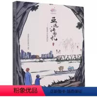 [正版]亚运江南忆--跟着丰子恺游杭州 浙江人民出版社 漫画 9787213100703