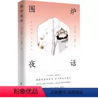[正版]围炉夜话 精装版 清王永彬 北京时代华文书局 伦理学 9787569933574