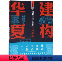 [正版]建构华夏图解中国古建筑 漓江出版社 建筑科学 9787540785970