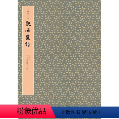 [正版]观海童诗 云峰刻石大系 重庆出版社 书法篆刻 9787229146917