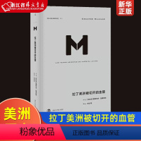 [正版]拉丁美洲被切开的血管 爱德华多加莱亚诺著 译丛 掀开拉美百年孤独的历史真相 审视拉美的政治经济内幕 历史书籍美