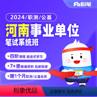 综合类(公基+职测)2期 2024河南事业单位系统班 [正版]粉笔课程粉笔事业单位 2024河南事业单位编制考试职业能