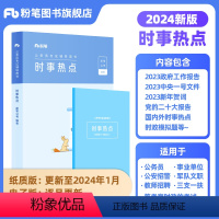 时事政治 [正版]粉笔公考2024国省考公务员考试时事政治新版时政热点2024国考事业单位公安招警教师招聘军队文职时事理