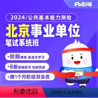 公共基本能力测验1期 2024北京事业单位 [正版]粉笔课程粉笔事业单位 2024北京公共基本能力测验事业编考试网课件视