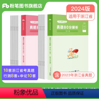 2024浙江省考真题套装 [正版]备考2025公考2024浙江省考公务员考试真题行测申论真题80分2025浙江省考历年真