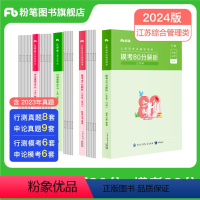 刷题29套]A类真题80分+模考80分套装 [正版]备考2025粉笔公考2024江苏省公务员考试行测申论真题80分综合管