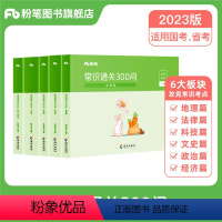 常识通关300问 [正版]公考2024国省考公务员用书常识通关300问科技文史地理经济法律常识高频考点一本通行测常识考点