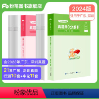 广东真题80分套装 [正版]粉笔公考2024广东省考公务员考试真题行测申论真题80分2024广东省考选调生历年真题试卷全