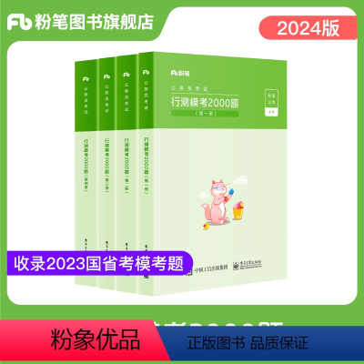 行测模考2000题 [正版]粉笔公考2024国省考公务员考试行测模考2000题言语判断资料数量公考题库模拟题刷题贵州安徽