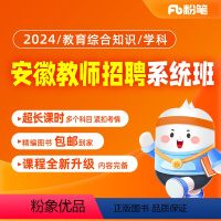 教育综合知识超全版含特岗[2班]23年7月3日开课 2024安徽教师招聘系统班 [正版]粉笔课程 粉笔教师招聘 202