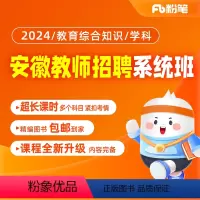 教育综合知识超全版含特岗[2班]23年7月3日开课 2024安徽教师招聘系统班 [正版]粉笔课程 粉笔教师招聘 202