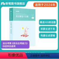 24版]热点解读100例 [正版]事业编2024热点解读100例综合应用能力100例热点解读材料作文论述素材综应事业单位