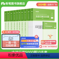 决战行测5000题(10本)+广东科学推理专项 [正版]备考2025公考2024广东省考公务员考试真题决战行测5000题