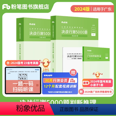 判断推理+广东科学推理专项 [正版]公考2024省考公务员考试真题决战行测5000题判断推理含广东科学推理专项2024广